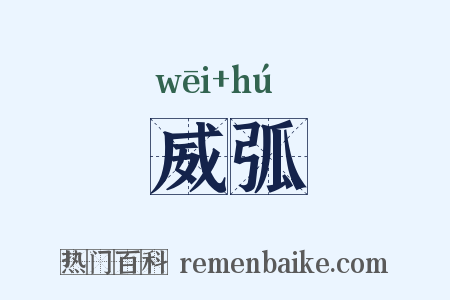 威弧是什么意思的图片